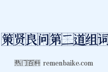 策贤良问第二道组词是什么意思的图片